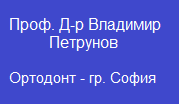 Проф. Д-р Владимир Петрунов