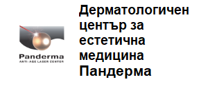 СПЕЦИАЛИЗИРАНА ДЕРМАТОЛОГИЧНА КЛИНИКА ПАНДЕРМА