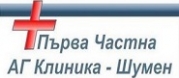 Първа Частна АГ Клиника ООД в Шумен