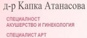 д-р Kaпкa Aтaнacoвa