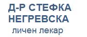 Д-Р СТЕФКА НЕГРЕВСКА