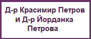 Д-р Красимир Петров и д-р Йорданка Петрова