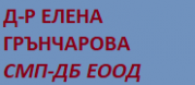 Д-р Елена Грънчарова СМП-ДБ ЕООД