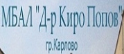 МБАЛ Д-Р КИРО ПОПОВ ЕООД - Карлово