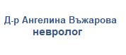 Д-р Ангелина Въжарова - невролог