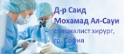 Д-р Саид Мохамад Ал-Сауи 