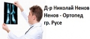 Д-р Николай Ненов Ненов - Ортопед - гр. Русе