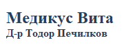 Медикус Вита Д-р Тодор Печилков