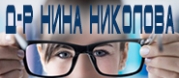 ЕТ ОФТАЛМОЛОГ - Д-Р НИНА НИКОЛОВА ДМ - ИНДИВИДУАЛНА ПРАКТИКА ЗА СПЕЦИАЛИЗИРАНА МЕДИЦИНСКА ПОМОЩ