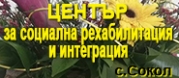 Център за социална рехабилитация и интеграция - с. Сокол