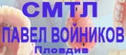 СМТЛ ПАВЕЛ ВОЙНИКОВ ЕООД - Пловдив