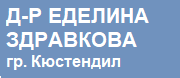 Д-Р ЕДЕЛИНА ЗДРАВКОВА