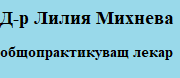 ДОКТОР - ЛИЛИЯ МИХНЕВА ЕТ