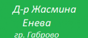 д-р Жасмина Радославова Енева