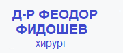 Д-Р ФЕОДОР ФИДОШЕВ