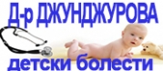 д-р Тодорка Джунджурова