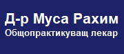 Д-р Муса Рахим
