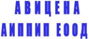 АВИЦЕНА-АИППИП  ЕООД  