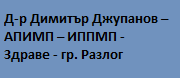 Д-р Димитър Джупанов - АПИМП - ИППМП - Здраве