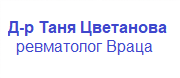 Д-Р ТАНЯ ЦВЕТАНОВА