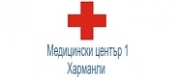 Медицински център - 1 Харманли ЕООД