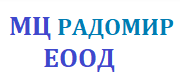 МЕДИЦИНСКИ ЦЕНТЪР - РАДОМИР ЕООД