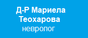 Д-Р Мариела Панайотова Теохарова