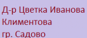 Д-р Цветка Иванова Климентова
