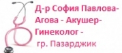 Д-р София Павлова-Агова - Акушер-Гинеколог