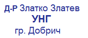Д-Р Златко Златев - УНГ