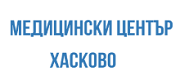 Медицински център - Хасково ЕООД