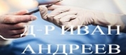 Д-р Иван Андреев