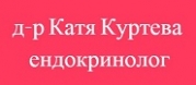д-р Катя Куртева - ендокринолог