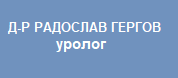 Д-Р РАДОСЛАВ ГЕРГОВ - уролог