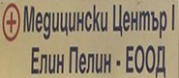 Медицински Център I - Елин Пелин ЕООД
