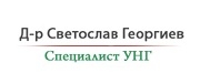 д-р Светослав Георгиев Георгиев
