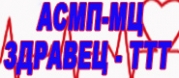 АСМП-МЦ ЗДРАВЕЦ-ТТТ 