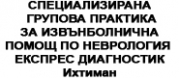 СПЕЦИАЛИЗИРАНА ГРУПОВА ПРАКТИКА ЗА ИЗВЪНБОЛНИЧНА ПОМОЩ ПО НЕВРОЛОГИЯ ЕКСПРЕС ДИАГНОСТИК