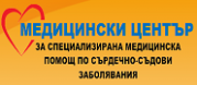 Медицински център за специализирана медицинска помощ по сърдечно-съдови заболявания