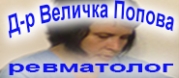Д-р Величка Попова