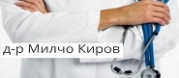 Д-р Милчо Киров Димов