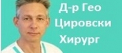 Д-р Гео Цировски