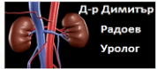 Д-р Димитър Радоев - ИПСМПУ ЕООД