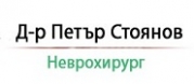 д-р Петър Стоянов - Специалист Неврохирург