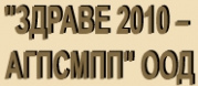 ЗДРАВЕ 2010 - АГПСМПП