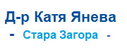 Д-р Катя Янева - Стара Загора