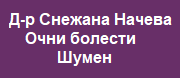 Д-р Снежана Начева-Василковска