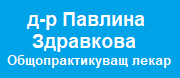 д-р Павлина Здравкова