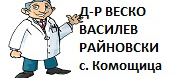 Д-р Веско Василев Райновски - с. Комощица