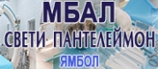 МБАЛ Свети Пантелеймон - Ямбол